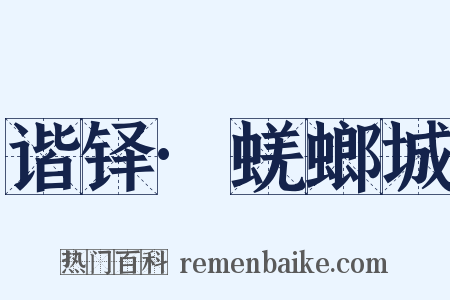 谐铎·蜣螂城是什么意思的图片